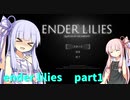 【ENDER LILIES】えんだーことのは！part 1!【VOICEROID実況】