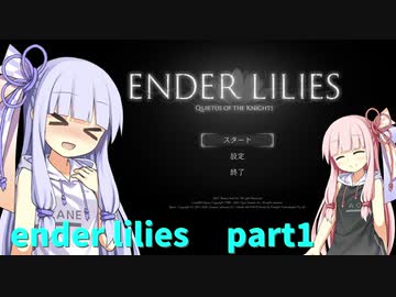 【ENDER LILIES】えんだーことのは！part 1!【VOICEROID実況】