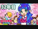 【VTuber】桃鉄を100年やってみる 32年目
