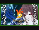 泡狐竜タマミツネ VS 咆哮龍クシャミダオラ【モンハンライズ/✂切り抜き✂/八重沢なとり】