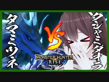 泡狐竜タマミツネ VS 咆哮龍クシャミダオラ【モンハンライズ/✂切り抜き✂/八重沢なとり】