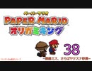 紙なのに！立体を意識しながら！ペーパーマリオオリガミキング！　その３８