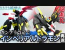 【ガンプラ×デジモン改造】ヘルムヴィーゲをインペリアルドラモン風ガンダムに進化させてみた【ミキシング】