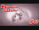 泣けると名高い神ゲーを堪能する【穢翼のユースティア】実況プレイ part48