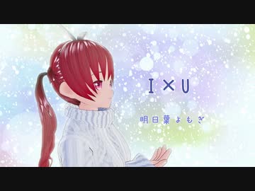 I×U/SILENT SIREN 　covered by 明日葉よもぎ【サイレント サイレン】歌ってみた