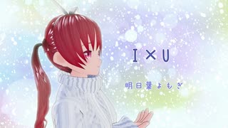 I×U/SILENT SIREN 　covered by 明日葉よもぎ【サイレント サイレン】歌ってみた