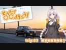 【紲星あかり車載】そうだ、〇〇へ行こう！ 3