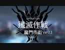 【ワイドなアークナイツ】殲滅作戦：龍門市街 Ver2.1