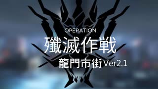 【ワイドなアークナイツ】殲滅作戦：龍門市街 Ver2.1