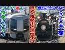 【迷列車で行こう/日光特急列伝④】日光の鉄道のいま、そして沿線活性化へ【東武電車モノガタリ】