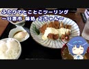 ふたりでとことこツーリング147-01　～日置市 味処正ちゃん～