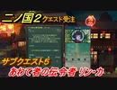 二ノ国２　サブクエスト５　あわて者の伝令者リン・カ　【COMPLETE EDITION】