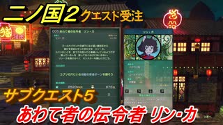 二ノ国２　サブクエスト５　あわて者の伝令者リン・カ　【COMPLETE EDITION】