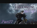 【実況】推しのお尻を追いかけるpart77【FE風花雪月】
