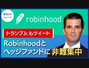 Robinhoodとヘッジファンドに非難集中【希望の声ニュース】