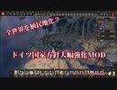 全世界を植民地化！？　ドイツ大幅強化MODプレイ　【MOD紹介】