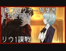 【Library of Ruina】9級フィクサー琴葉茜　伍拾壱冊目【VOICEROID実況】