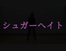【零夜】シュガーヘイト【踊ってみた】