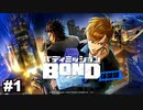 【バディミッションBOND】正義のヒーローになるまで＃1