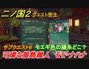 二ノ国２　サブクエスト６　可燐な服飾職人 モモ・ナハナ　モエギ色の縫糸場所は？　【COMPLETE EDITION】