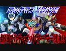 【実況】ロックマンXDiVE～新旧アルティメットアーマー対決!!～