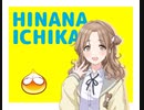 ぷよぷよ通　市川雛菜の連鎖ボイス