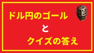 0201ドル円ゴールと正解