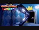 ☁ 紙と折り紙との戦い『ペーパーマリオ オリガミキング』実況プレイ Part51