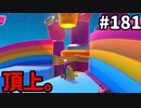 【ゆっくり実況】『シーズン３』Fallguys 風雲た〇し城なバトルロイヤルゲー Part181
