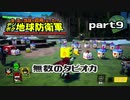 【実況】EDFのお祭りゲー【デジボグ地球防衛軍】part9