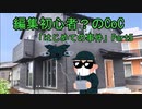 編集初心者？のリプレイ動画「はじめての事件」Part5