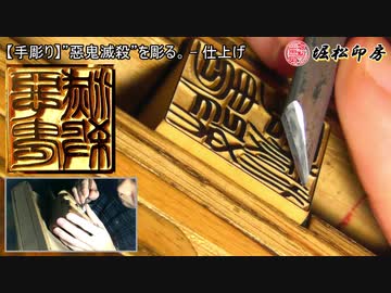 【手彫り】”惡鬼滅殺”を彫る。