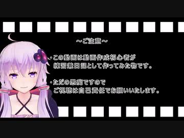 初めてVOICEROID動画を作成した人の日記　その26