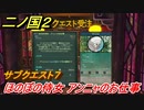 二ノ国２　サブクエスト７　ほのぼの侍女アンニャのお仕事　【COMPLETE EDITION】