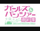 【Increased to 60fps】GIRLS und PANZER das FINALE First episode OP