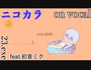 【ニコカラ】CHO-DARI-【on vocal】