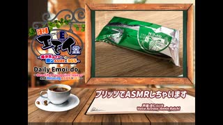 日刊エモイ堂　プリッツでASMRしちゃいます♪(杏仁らいち)