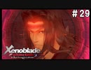 ゼノブレイドDE　初見プレイ　part29