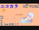 【ニコカラ】CHO-DARI-【off vocal】