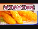 【ゆっくり解説】冷凍エビフライの衣の割合の規格とは【今日の豆知識】