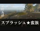 【リアルサバイバルゲーム】#15　スプラッシュ★蛮族　【GREEN HELL】
