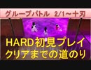 BLEACH ブレソル実況 part2021(グループバトル 2/1-十刃 HARD初見プレイ～クリアまでの道のり～)