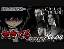 【PS4/CALL Of CTHULHU】No.04 この家族、実は生きてるんじゃね？【ゆっくり実況】