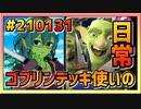 【クラロワ】ゴブリンデッキ使いの日常210131～マルチで50クラウン稼ぎ～