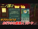 二ノ国２　サブクエスト１２　おだやかな鎧職人 リク・ヤ　【COMPLETE EDITION】