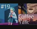 【lo-fi実況】働く彼女とベッドチェンバー・Coffee Talk #19【作業用BGM / Lofi-hiphop】