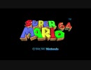 【実況】スーパーマリオ64　やります！part1