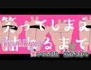 【ニコカラ】グロスウィング【off vocal】
