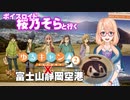 ゆるキャン△×静岡県 パネル展にボイスロイド　桜乃そらが行ってみた【ボイスロイド実況】