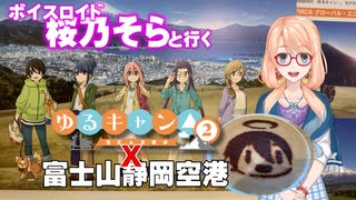 ゆるキャン△×静岡県 パネル展にボイスロイド　桜乃そらが行ってみた【ボイスロイド実況】